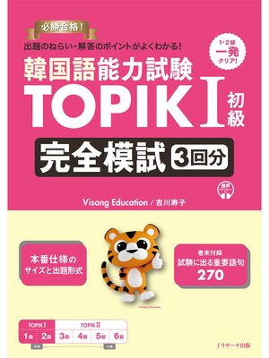 cover image of 韓国語能力試験 TOPIKⅠ初級 完全模試３回分【音声DL付】